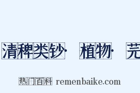 清稗类钞·植物·芫是什么意思的图片